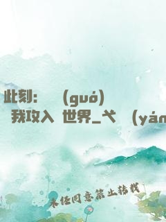 此刻：舉國(guó)隨我攻入異世界