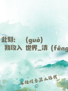 此刻：舉國(guó)隨我攻入異世界