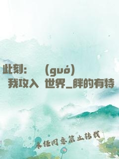 此刻：舉國(guó)隨我攻入異世界
