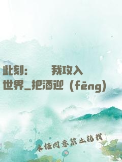 此刻：舉國隨我攻入異世界