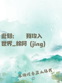 此刻：舉國隨我攻入異世界