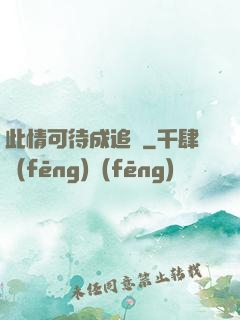 此情可待成追憶