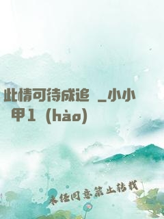 此情可待成追憶