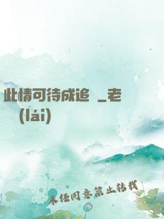 此情可待成追憶