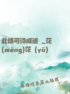 此情可待成追憶