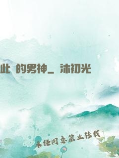 此間的男神