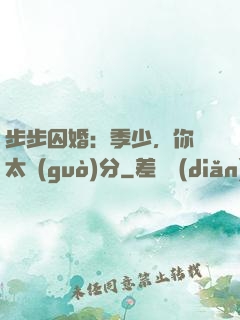 步步囚婚：季少，你別太過(guò)分