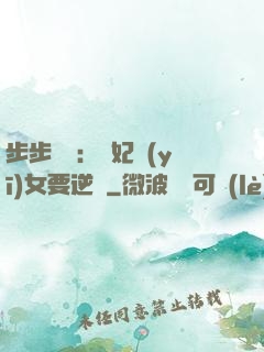 步步嬌寵：棄妃醫(yī)女要逆襲