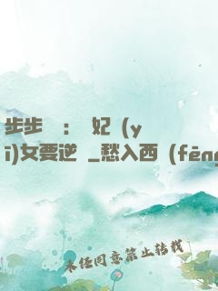 步步嬌寵：棄妃醫(yī)女要逆襲