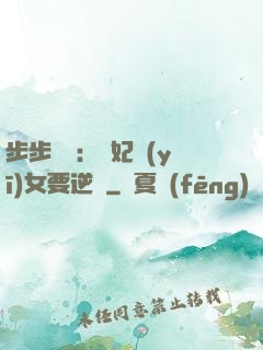 步步嬌寵：棄妃醫(yī)女要逆襲