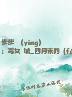 步步為營(yíng)：毒女傾城