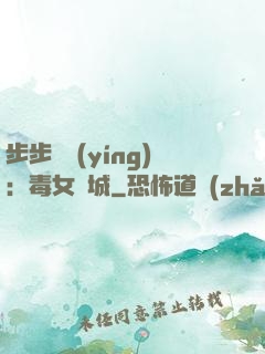 步步為營(yíng)：毒女傾城