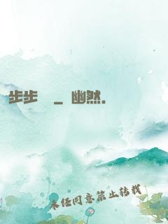 步步為營