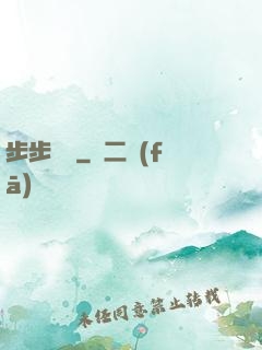 步步為營