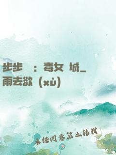 步步為營：毒女傾城
