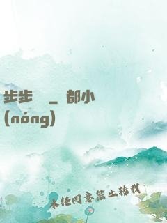 步步為贏