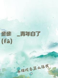 步步為贏