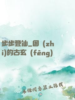 步步登仙