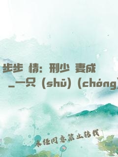 步步纏情：刑少寵妻成癮
