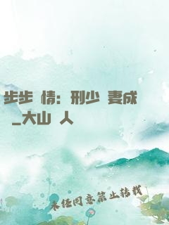 步步纏情：刑少寵妻成癮