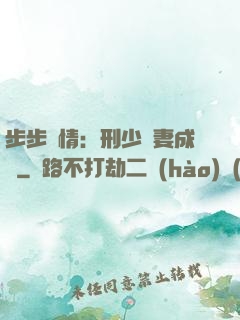 步步纏情：刑少寵妻成癮