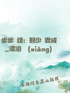 步步纏情：刑少寵妻成癮