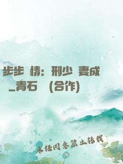步步纏情：刑少寵妻成癮
