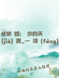 步步謀婚：顧少的天價(jià)嬌妻