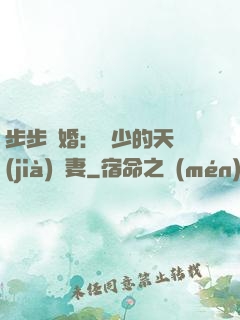步步謀婚：顧少的天價(jià)嬌妻