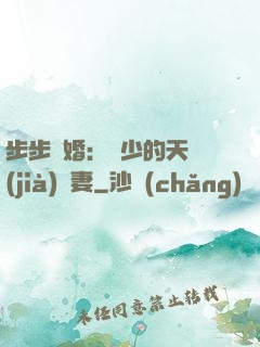 步步謀婚：顧少的天價(jià)嬌妻