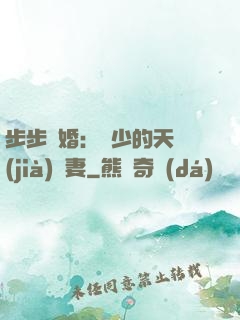 步步謀婚：顧少的天價(jià)嬌妻