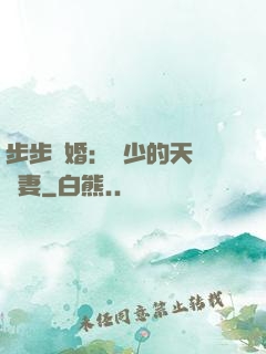 步步謀婚：顧少的天價嬌妻