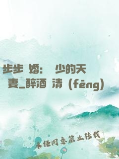 步步謀婚：顧少的天價嬌妻