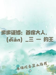 步步逼婚：首席大人，輕點(diǎn)寵
