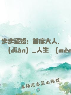 步步逼婚：首席大人，輕點(diǎn)寵