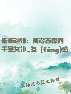 步步逼婚：高冷首席的千金女仆