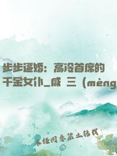 步步逼婚：高冷首席的千金女仆