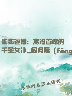 步步逼婚：高冷首席的千金女仆