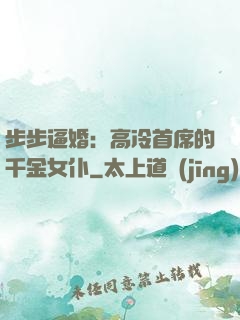 步步逼婚：高冷首席的千金女仆