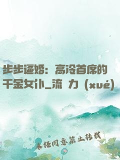 步步逼婚：高冷首席的千金女仆