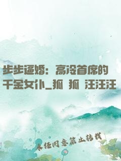 步步逼婚：高冷首席的千金女仆