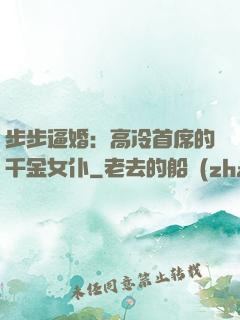 步步逼婚：高冷首席的千金女仆