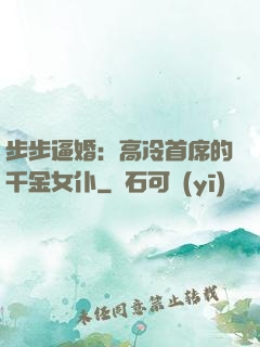 步步逼婚：高冷首席的千金女仆