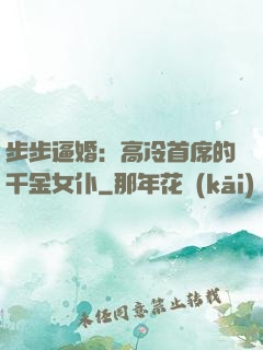 步步逼婚：高冷首席的千金女仆