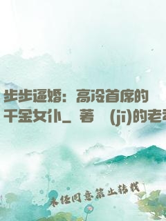 步步逼婚：高冷首席的千金女仆