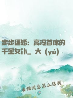 步步逼婚：高冷首席的千金女仆