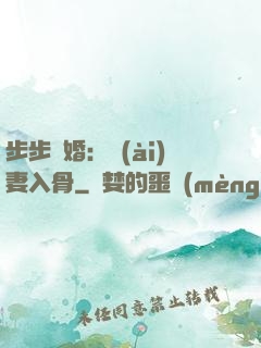 步步驚婚：愛(ài)妻入骨