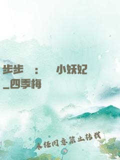 步步驚華：懶懶小妖妃