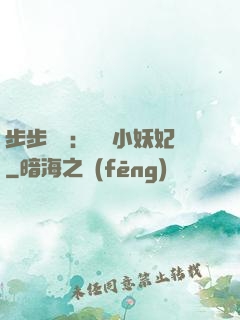 步步驚華：懶懶小妖妃