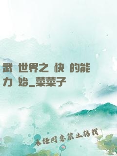 武俠世界之從快銀的能力開始